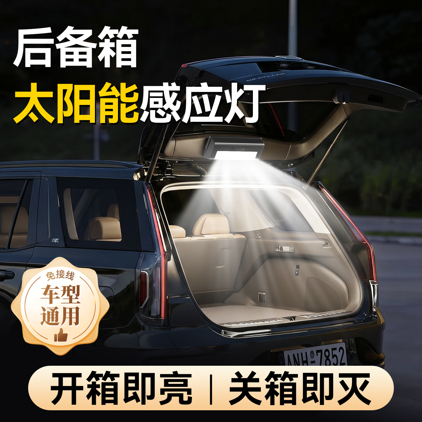Solar-powered car trunk automatic sensor light, no wiring required, LED high-brightness multi-mode lighting, universal type