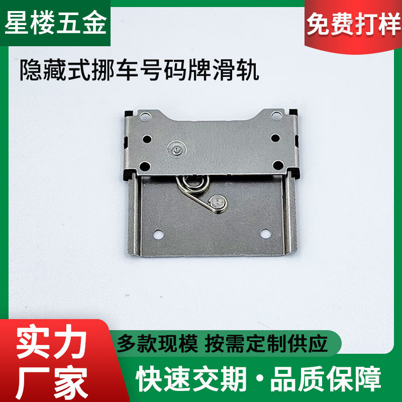 Hidden Rail Car Moving Number Plate Slide Rail Stainless Steel Sheet Bluetooth Earphone Case Car Moving Phone Number Plate Slide Rail