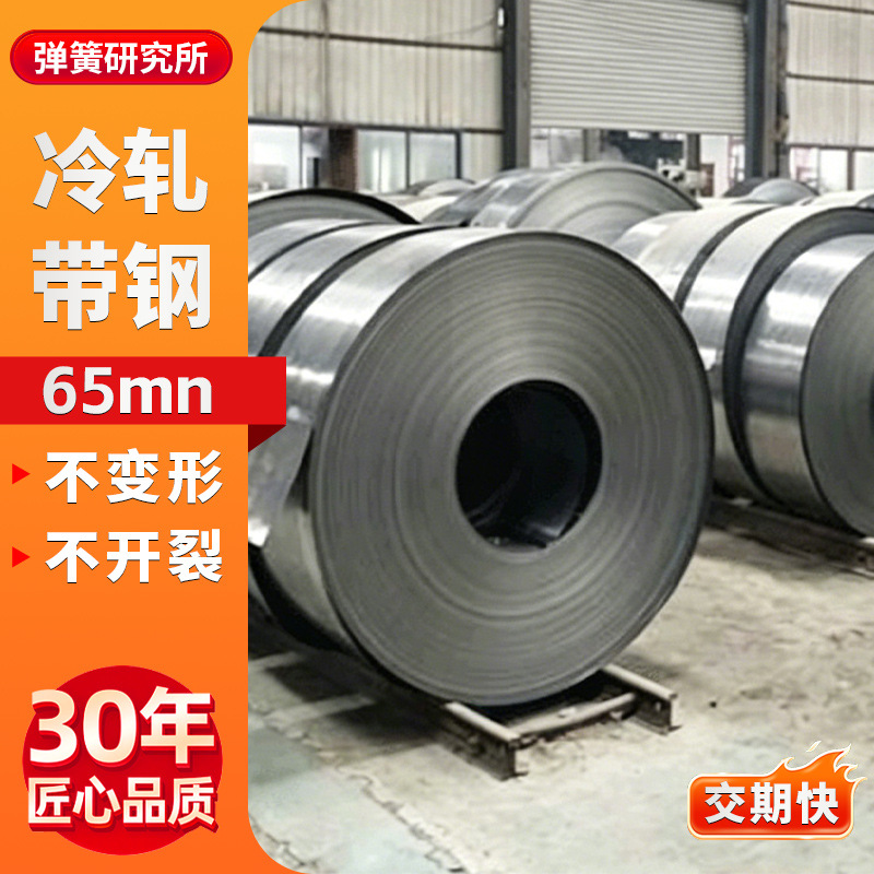 65Mn Cold-Rolled Strip Steel Manufacturer Wholesale 65Mn Soft Strip Steel for Stamping Hardware Stamping Bending Spring Steel Strip